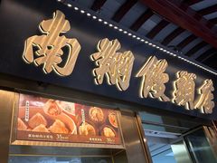 -南翔馒头店(豫园店)