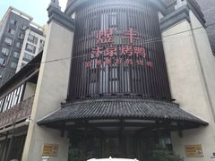 -煜丰汴京烤鸭(福彩路店)