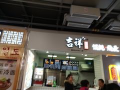 门面-中东大市场美食城