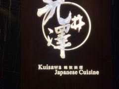 -九井澤精致料理(金茂店)