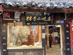 门面-88号小吃店·经典云南菜·地道纳西美食