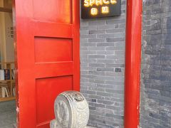 -自如ZSPACE四合院艺术餐厅