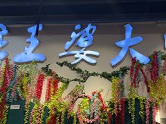 -槐店王婆大虾(开发区店)