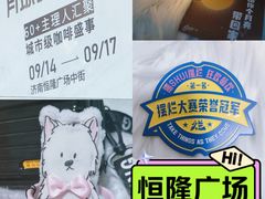 -济南恒隆广场