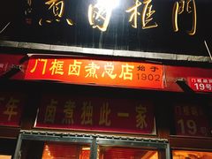 门面-六爷门框百年卤煮