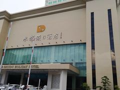 门面-海皇食府(水都假日酒店店)