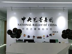 -中央芭蕾舞团·中芭艺蕾(酒仙桥明星校区)