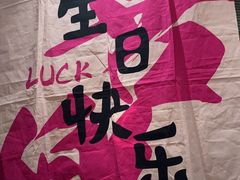 -古田居·特色寿司料理(星之岛旗舰店)