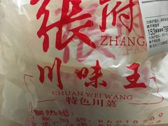-川味王(农民街店)