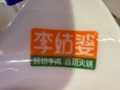 -李姑婆鲜切牛肉火锅自助(凤城二路店)