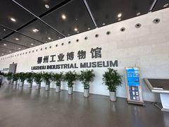 -柳州工业博物馆