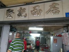 门面-坚记面店(一德路店)
