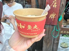 -永和鱼丸(南后街店)