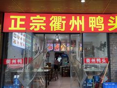 -玉衢·衢州鸭头店(沿河路店)