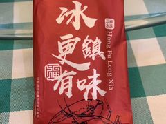 -洪福龙虾
