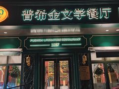 -哈拉硕俄式西餐