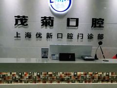 -茂菊口腔连锁(浦东南路店)