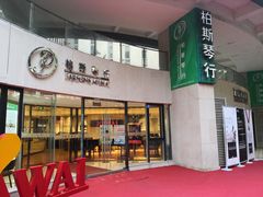 -柏斯音乐艺术中心·钢琴·吉他(上音店)