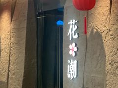 -花潮料理艺食馆(SM新生活广场店)