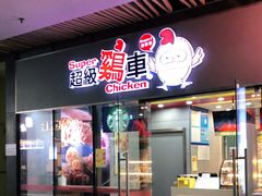 门面-超级鸡车(曹杨路店)