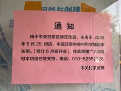 -中关村茶点