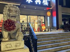 -东兴楼饭庄(六里桥店)