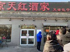 门面-京天红酒家(虎坊路店)