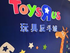 -TOYSRUS玩具反斗城(苏州中心店)