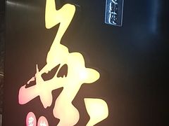 -無二炙坊·和牛烧肉(大钟寺1733店)