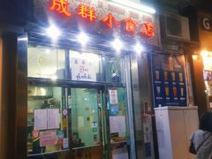 门面-成群小食店