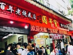 门面-宝华园百年老字号烧麦