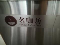 -名咖坊(苏州北站店)