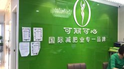 -可丽可心身材管理中心