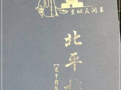 -北平楼·烤鸭·北京菜(牡丹园店)