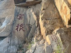 -天津盘山风景名胜区