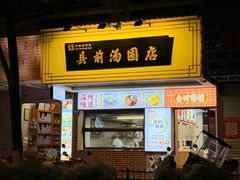 -县前头汤圆店