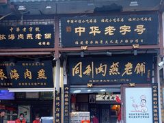 -同利肉燕老铺(澳门路店)