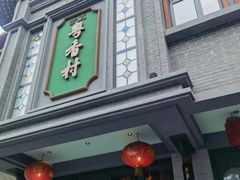 -粤香村(清真川菜店)