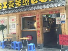 门面-老巷口川味火锅