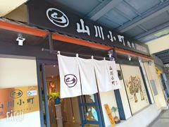-山川小町·极番烧肉(新地假日广场店)