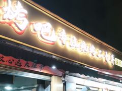 -为民烧烤吧.自贡爆炒菜(收录10年好店)