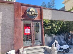 -东升灌浆包(辛庄街总店)