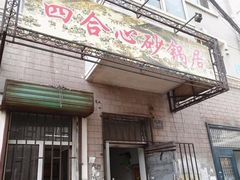 门面-四合心砂锅居(轩辕小区店)