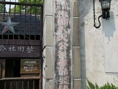 -枫泾古镇-人民公社旧址
