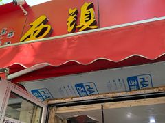 门面-王记西鎮电烤肉(汶上路店)