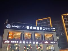 -德庆林厨房