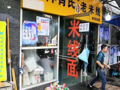门面-越洋肖氏老米线(杨家坪店)