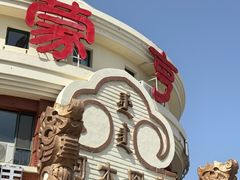 -蒙亨·手把肉·蒙古包文化主题餐厅(天恒广场店)