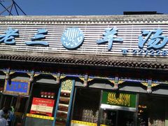 门面-老三羊汤【北兴隆街店】