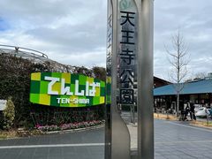 -天王寺公园